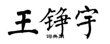 翁闓運王錚宇楷書個性簽名怎么寫