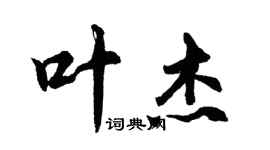 胡問遂葉傑行書個性簽名怎么寫