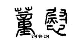 曾慶福董慰篆書個性簽名怎么寫