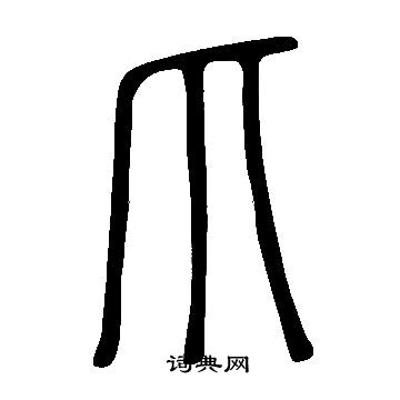 說文解字寫的爪