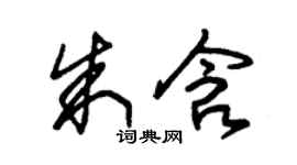朱錫榮朱含草書個性簽名怎么寫