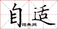 丁謙自適楷書怎么寫