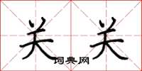 田英章關關楷書怎么寫
