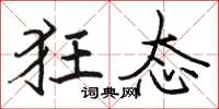駱恆光狂態楷書怎么寫