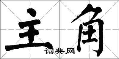 翁闓運主角楷書怎么寫