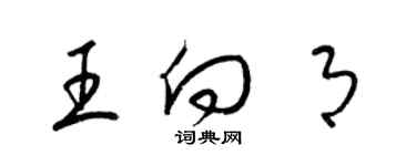 梁錦英王向月草書個性簽名怎么寫