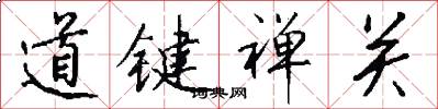 道鍵禪關怎么寫好看