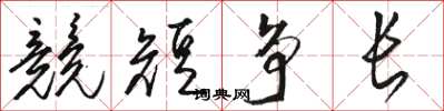 駱恆光競短爭長草書怎么寫