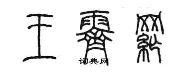 陳墨王霽綱篆書個性簽名怎么寫