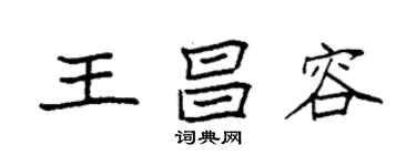 袁強王昌容楷書個性簽名怎么寫