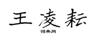 袁強王凌耘楷書個性簽名怎么寫