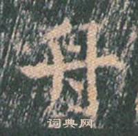 王玄宗在王洪範碑中寫的舟