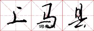上馬縣怎么寫好看