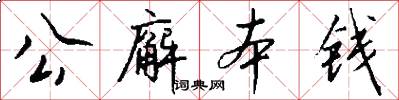 公廨本錢怎么寫好看