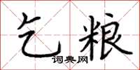 荊霄鵬乞糧楷書怎么寫