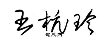 朱錫榮王杭玲草書個性簽名怎么寫