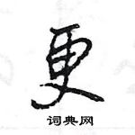 王旻寫的硬筆行書更