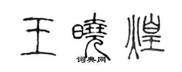 陳聲遠王曉煌篆書個性簽名怎么寫