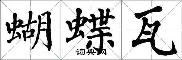 翁闓運蝴蝶瓦楷書怎么寫