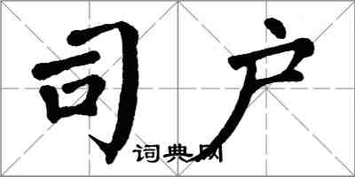 翁闓運司戶楷書怎么寫