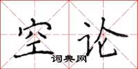 侯登峰空論楷書怎么寫