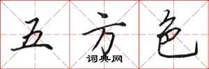 田英章五方色行書怎么寫