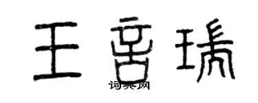 曾慶福王言瑞篆書個性簽名怎么寫