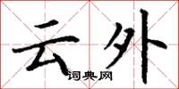 丁謙雲外楷書怎么寫