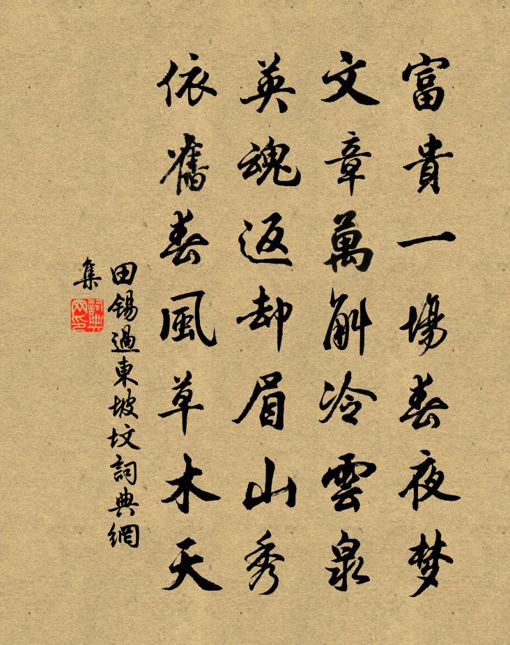 田錫過東坡墳書法作品欣賞