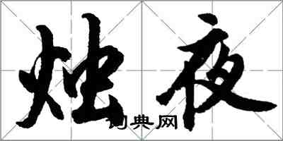 胡問遂燭夜行書怎么寫