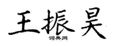 丁謙王振昊楷書個性簽名怎么寫