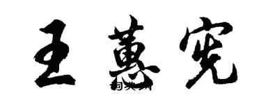 胡問遂王蕙憲行書個性簽名怎么寫