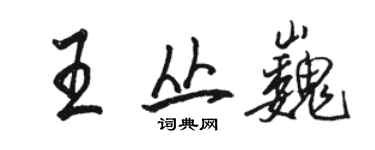 駱恆光王叢巍行書個性簽名怎么寫