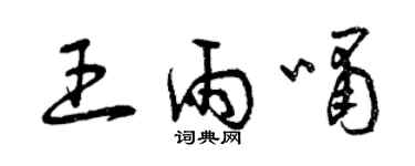 曾慶福王雨嘯草書個性簽名怎么寫