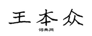 袁強王本眾楷書個性簽名怎么寫