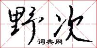 野丈人的意思_野丈人的解釋_國語詞典