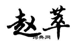 胡問遂趙萃行書個性簽名怎么寫