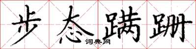 丁謙步態蹣跚楷書怎么寫