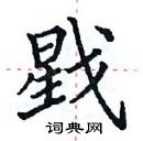 田英章寫的硬筆楷書戥