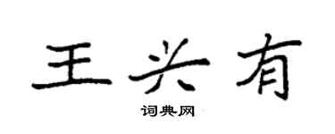 袁強王興有楷書個性簽名怎么寫