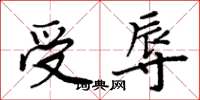 周炳元受辱楷書怎么寫