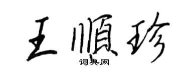 王正良王順珍行書個性簽名怎么寫