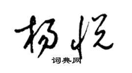 梁錦英楊悅草書個性簽名怎么寫