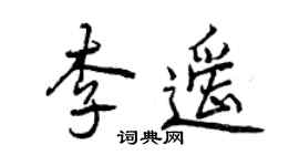 曾慶福李遙行書個性簽名怎么寫