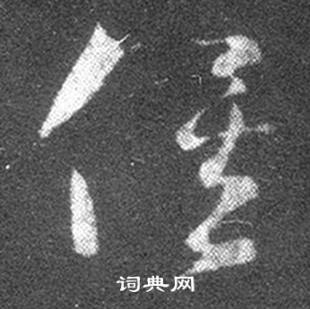 王羲之在十七帖中寫的俟