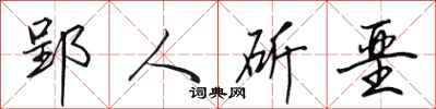 田英章郢人斫堊行書怎么寫