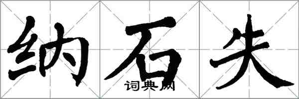 翁闓運納石失楷書怎么寫