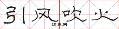 駱恆光引風吹火隸書怎么寫
