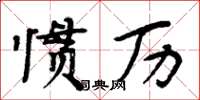 周炳元慣歷楷書怎么寫
