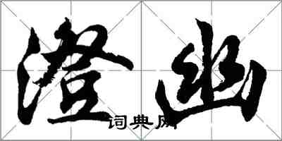 胡問遂澄幽行書怎么寫